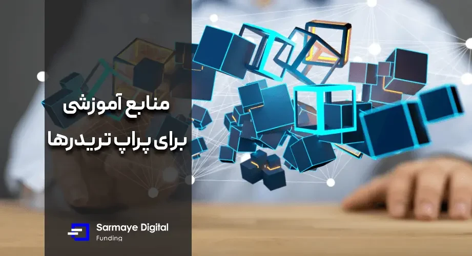 منابع آموزشی برای پراپ تریدرها