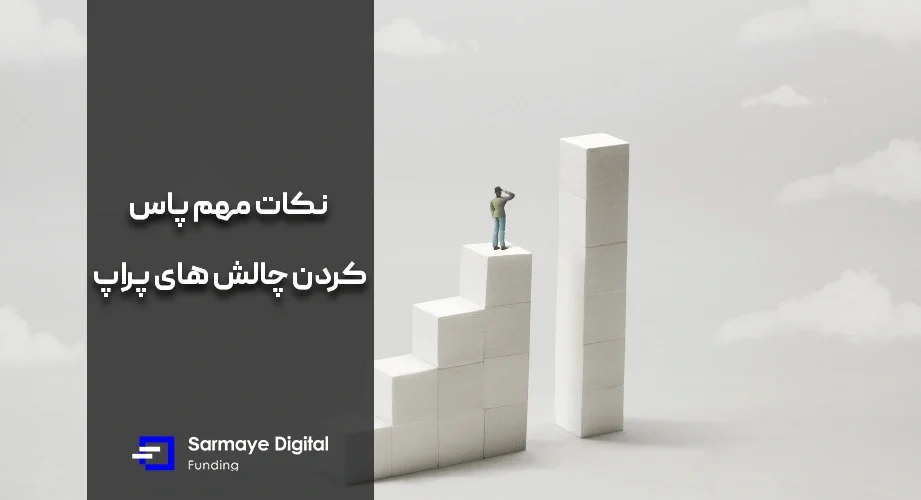 پاس کردن چالش های پراپ