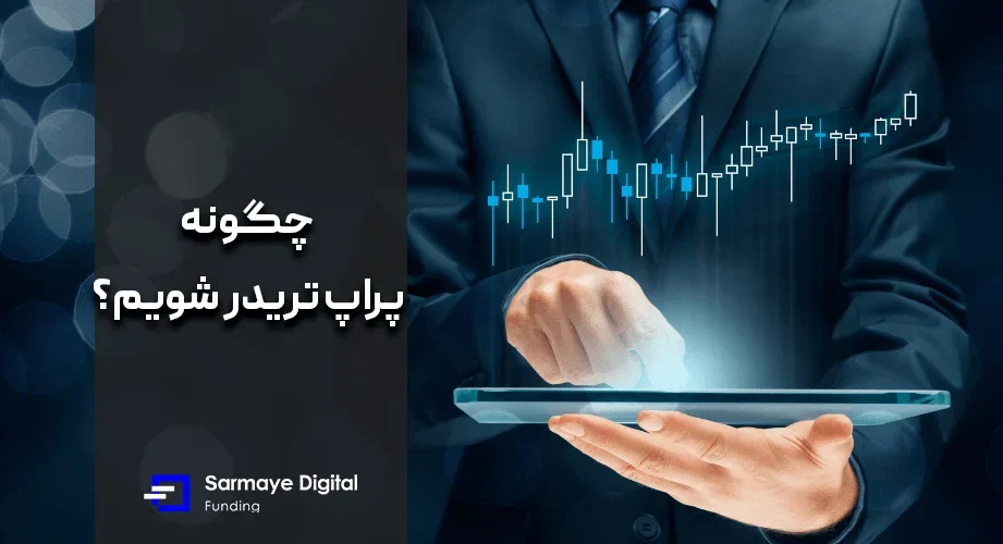 چگونه پراپ تریدر شویم